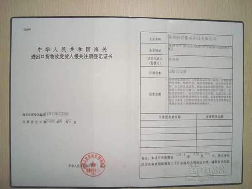 天津海关进出口货物收发货人注册登记申请书
